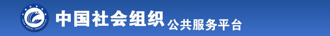 大屌日在线视频全国社会组织信息查询